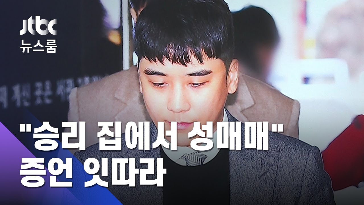 "승리 집에서 성매매" 증언…'버닝썬 게이트' 군사재판 / JTBC 뉴스룸