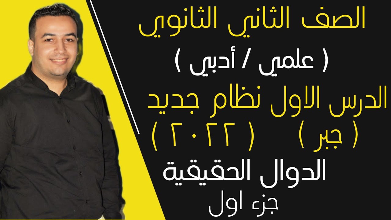 الدوال الحقيقيه (جبر ) الصف الثاني الثانوي - الدرس الأول 2022 ⚡