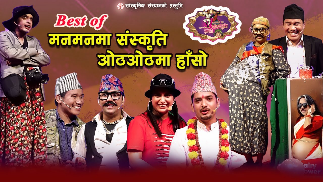 Best Of Manmanma Sanskriti Othothma Haso | मनमनमा संस्कृति, ओठओठमा हाँसो | Comedy Show |