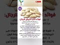 فوائد اللب الأبيض للرجال معلومات صحة أطعمة فوائد 