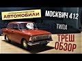 Москвич 412 от Ашет - типа треш обзор / Легендарные советские автомобили # 21