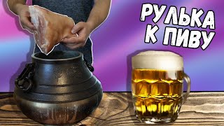 СВИНАЯ РУЛЬКА / РУЛЬКА В АФГАНСКОМ КАЗАНЕ / РУЛЬКА к ПИВУ / ТУШЕНАЯ СВИНАЯ РУЛЬКА / РУЛЬКА в КВАСЕ