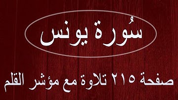 سورة يونس صفحة 215 تلاوة مع مؤشر القلم