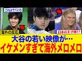 【海外の反応】大谷翔平のイケメンぶりに世界が悶絶!若かりし日本時代の映像が反則級!?
