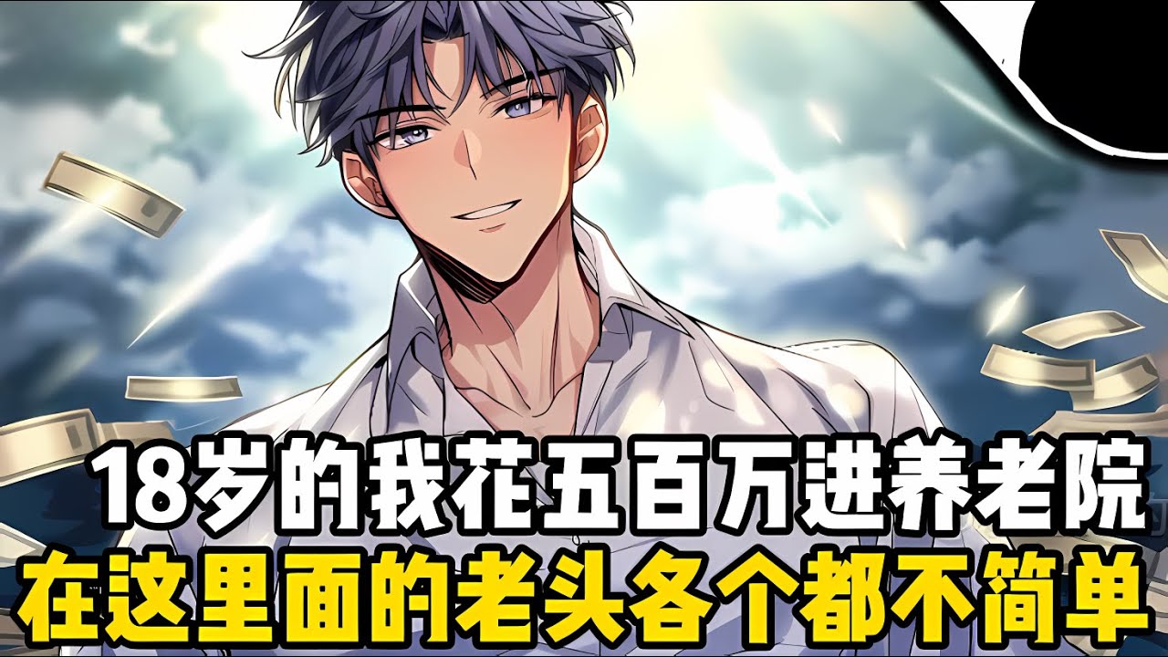 十八歲的我爲瞭實現躺平生活，竟直接花五百萬住進瞭養老院，可自從踏進養老院的第一天開始，我的人生就發生瞭翻天覆地的變化