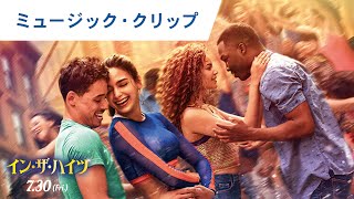 映画『イン・ザ・ハイツ』テーマ曲「イン・ザ・ハイツ」ミュージック・クリップ　2021年7月30日（金）公開