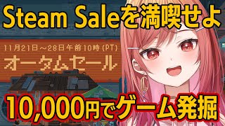 【Steam オータムセール】1万円企画！1年のご褒美に、Steamセール満喫せよ！！！【#一条莉々華/hololive DEV_IS ReGLOSS】