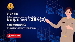 ติวสอบ #สพฐ. ภาค ก ข้อสอบออกสอบ สำนักงานคณะกรรมการการศึกษาขั้นพื้นฐาน มาตรา 38ค(2) ความสามารถทั่วไป