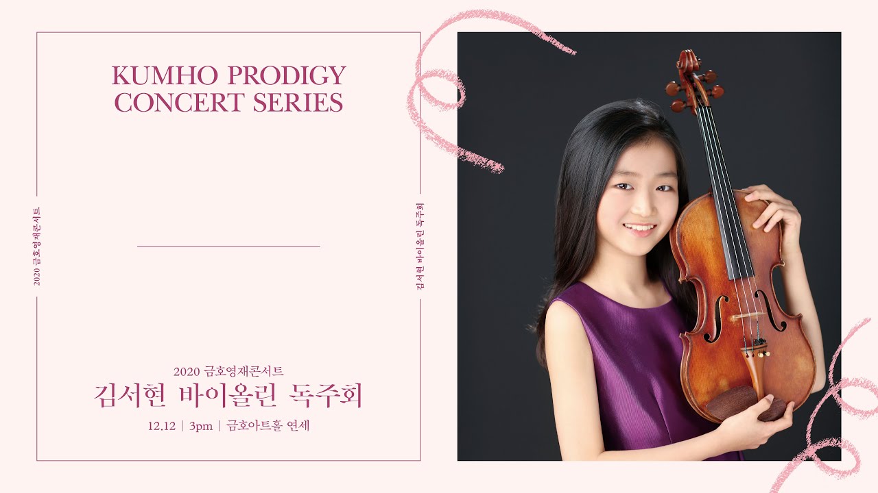 [금호영재콘서트] R. Schumann Sonata for Violin and Piano No.1 in a minor, Op.105/ 김서현