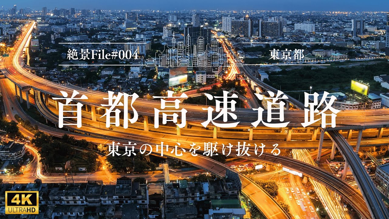 Stunning Scenery File #004] Metropolitan Expressway: A Scenic