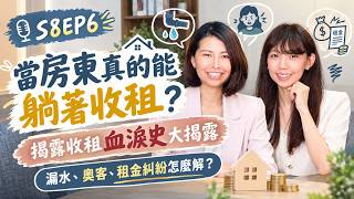 S8EP6：當房東真的能躺著收租？揭露收租血淚史大揭露，漏水、奧客、租金糾紛怎麼解？ feat.中中 zoey