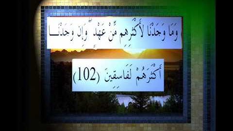 القرآن الكريم سورة الأعراف الأية 102 قراءة السديس.wmv