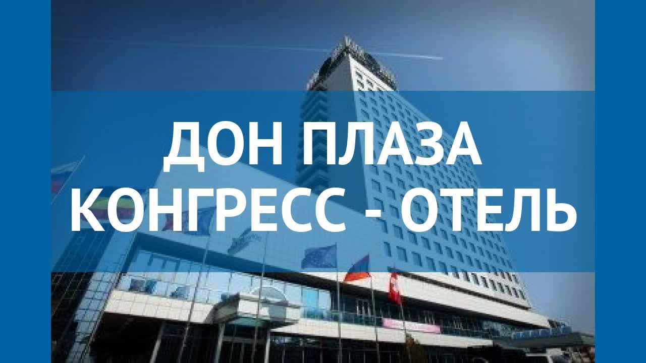 ДОН ПЛАЗА КОНГРЕСС - ОТЕЛЬ 4* Ростов-на-Дону – ДОН ПЛАЗА КОНГРЕСС ...