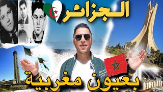 ردة فعل مغربي 🇲🇦 عند زيارته  الجزائر العاصمة 🇩🇿 algerie