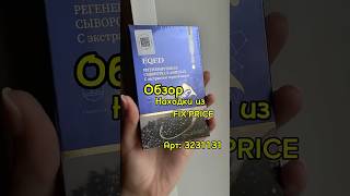 Ищи в Fix Price или в приложении по артикулу: 3231131  #fixprice
