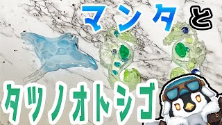 【ハンドメイド】自作のタツノオトシゴのレジンモールドを使ってレジン作品作りをするよ