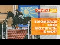 В Курской области прошёл Кубок Губернатора по конкуру