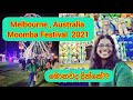 Melbourne Moomba Festival 2021| සෙල්ලම් කරලා මොනවද දිනුවේ?? | lankan in melbourne