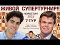 Карлсен, Непомнящий, Карякин, Раппорт 👑 Ставангер 2021. 7 тур 🎤 Сергей Шипов ♛ Шахматы