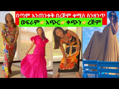 ቪዲዮ: የኮት ቀሚስ እንዴት መልበስ ይቻላል?