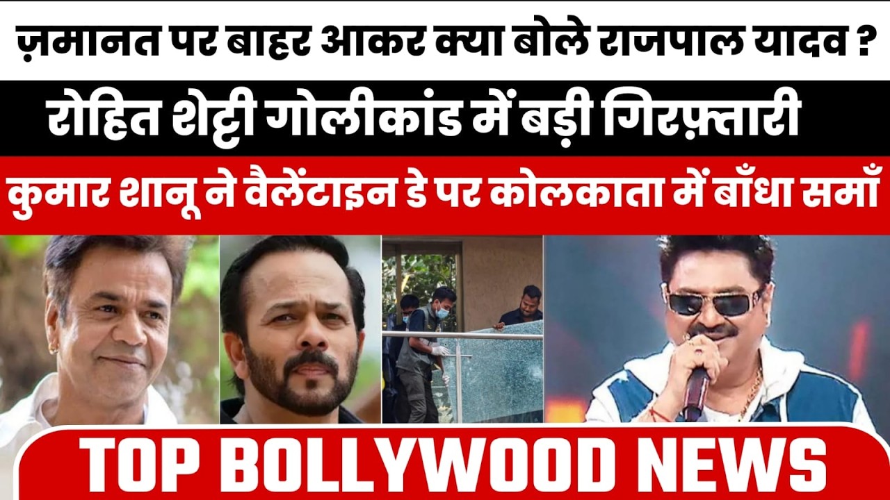 Rajpal Yadav Bail Update | Rohit Shetty House Firing Case | Abhishek Villain Look in King, Top News