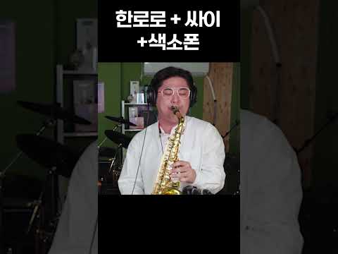 0+0 한로로+ <strong>강남여짜</strong> + 에 색소폰 얹기 ㅋㅋㅋㅋㅋ