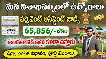 🚨 అసిస్టెంట్ జాబ్స్ చేరగానే 65,000 + ఉండటానికి ఇల్లు కూడా | NIO Recruitment 2025 | Govt Jobs Search