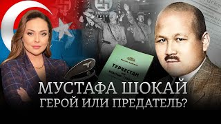 Мустафа Шокай и Туркестанский легион. Разоблачение советских мифов