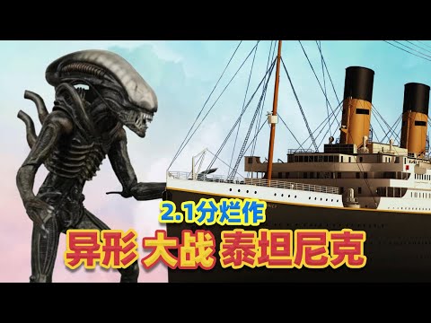 【吐嚎】2.1分鉅作《外星人大戰泰坦尼克》？看得我腦瓜疼！