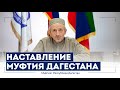 НАСТАВЛЕНИЕ МУФТИЯ ДАГЕСТАНА ШЕЙХА АХМАДА АФАНДИ