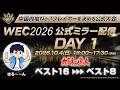 【太鼓の達人】「WEC2026」公式ミラー配信 DAY1