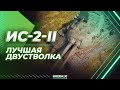 ЛУЧШАЯ ДВУСТВОЛКА ИГРЫ - ИС-2-II - ГАЙД