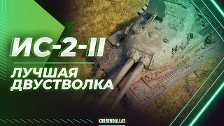 ЛУЧШАЯ ДВУСТВОЛКА ИГРЫ - ИС-2-II - ГАЙД