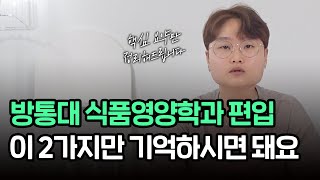 방통대 식품영양학과 편입은 이 2가지만 기억하세요!