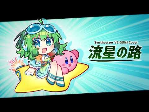 【GUMI】流星の路（カービィのエアライダー）【SynthesizerVカバー】+UST