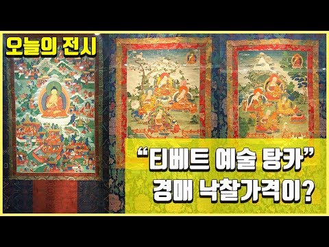 오늘의 전시ᅵ티베트의 예술 탕카전시를 둘러보다 ! by젤리미