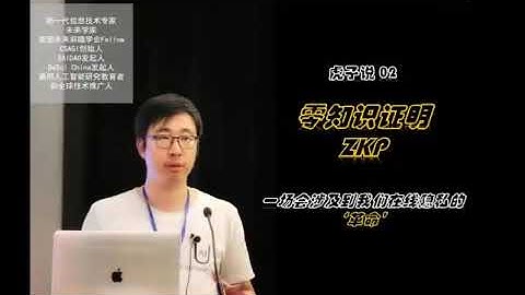 虎子说 第二期 非交互式零知识证明 zkSNARKs