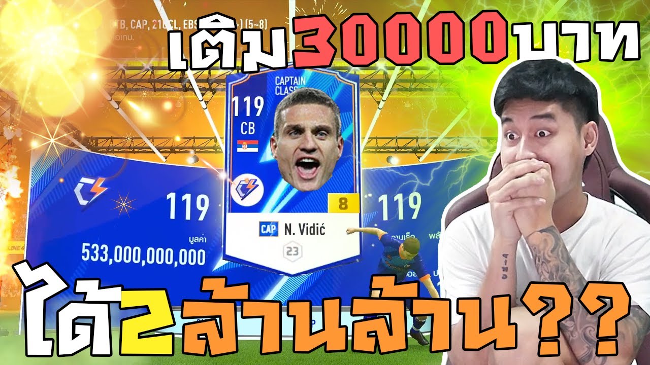 แอบเมียเติมเกม EP.18 เติม30,000บาทได้2ล้านล้านมือทองเฉย [Fifa Online4]