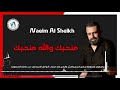 منحبك والله منحبك أمير العشاق نعيم الشيخ حكاكل شي بداخلنا بالدنيا