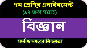 Class 7 Science Assignment 2021 || ৭ম শ্রেণির বিজ্ঞান এসাইনমেন্ট || Class 7 assignment 12th week