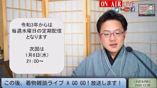 第65回　ライブ配信　着物屋さん言葉の紹介＆解説