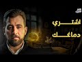 نصيحة من ذهب اشتري دماغك مش مستاهلة 
