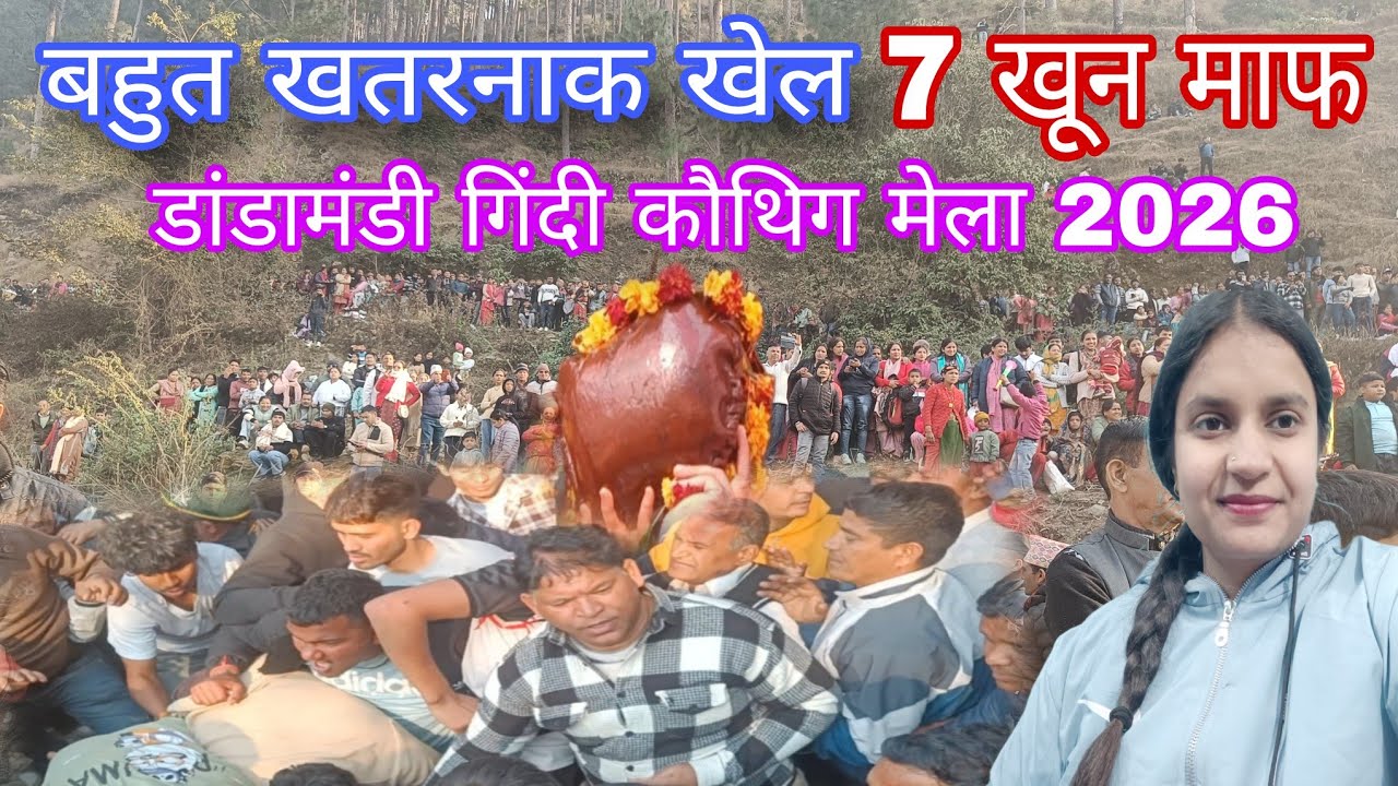 डांडामंडी गिंदी कौथिग मेला 2026 || Uttarakhand 