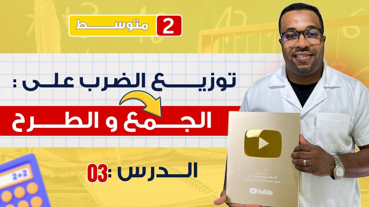 الدرس 03 : توزيع الضرب على الجمع و الطرح للسنة  الثانية متوسط