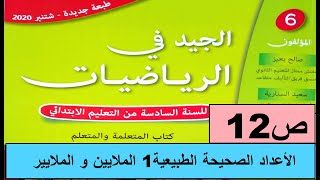 الأعداد الصحيحة الطبيعية 1 الملايين و الملاييرص12 الجيد في الرياضيات المستوى السادس