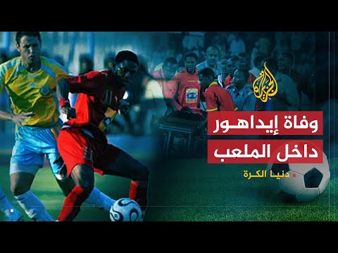 دنيا الكرة | وفاة اللاعب السوداني إيداهور داخل الملعب