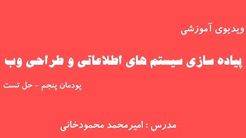 آموزش پودمان 5 پیاده سازی سیستم های اطلاعاتی و طراحی وب - حل تست