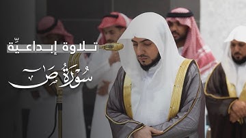 تلاوة إبداعيِّة من سورة ص للشيخ د.الوليد الشمسان | مغرب الأثنين 14-4-1447هـ