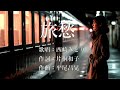 旅愁 西崎みどりさんの歌唱です