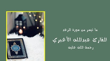 ما تيسر من سورة الرعد القارئ عبدالله الاغبري